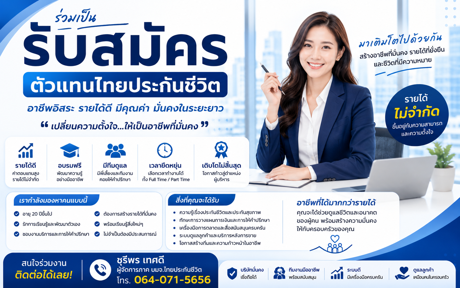 สมัครตัวแทนไทยประกันชีวิต | เปลี่ยนความตั้งใจ...ให้เป็นอาชีพที่มั่นคง