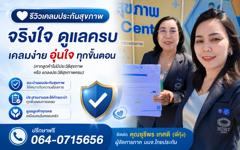 รีวิวลูกค้าเคลมประกันสุขภาพ ไทยประกันชีวิต