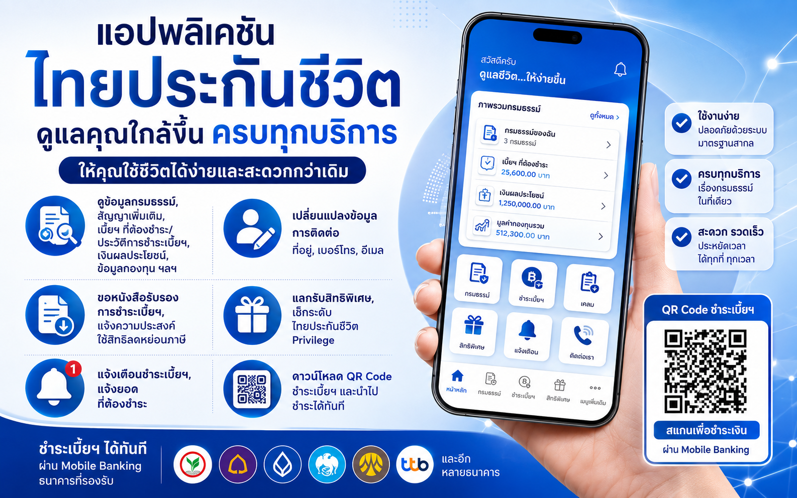 "แอปพลิเคชัน ไทยประกันชีวิต”