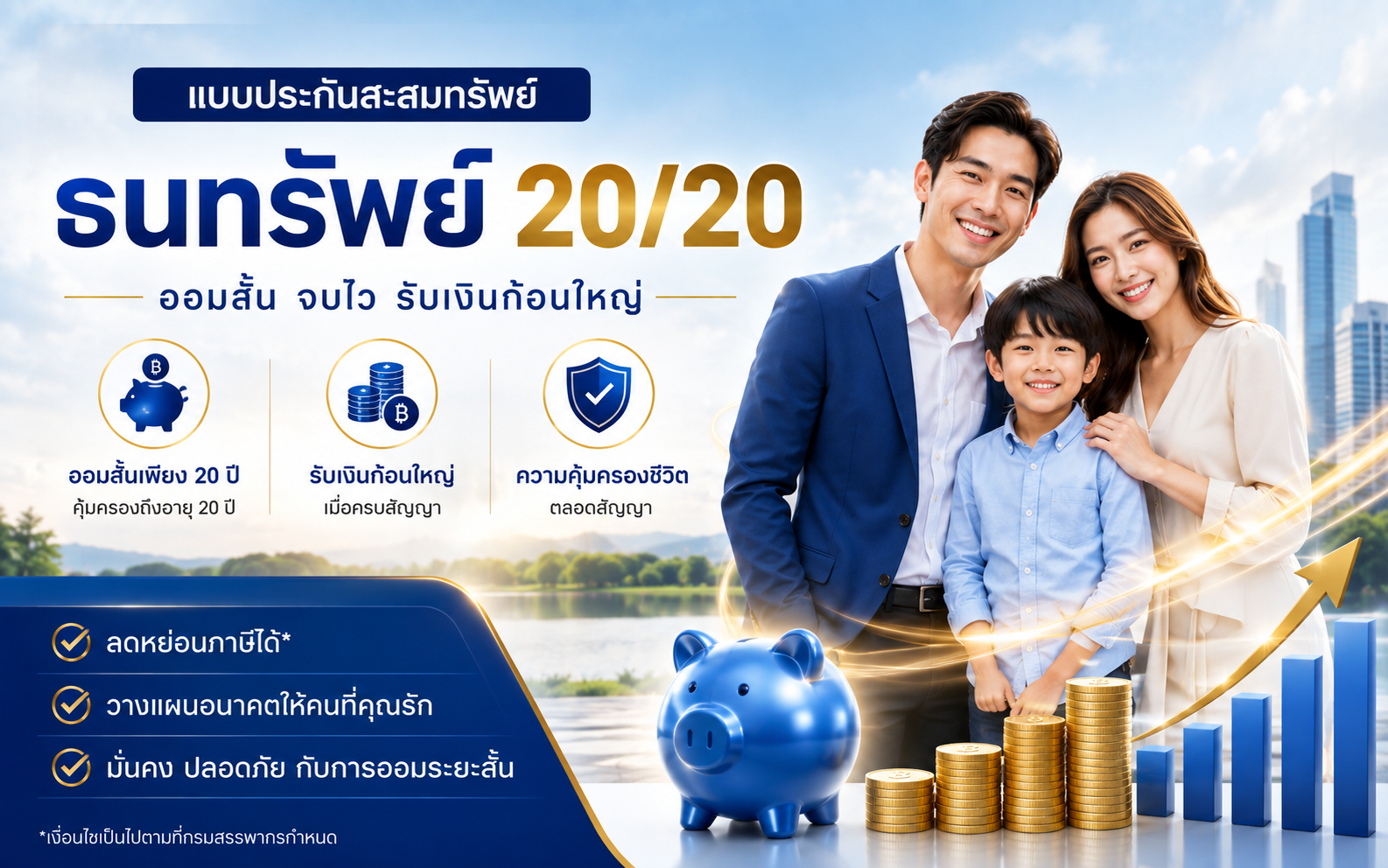 ธนทรัพย์ 20/20 [EQ] ประกันสะสมทรัพย์ ชำระเบี้ย 20 ปี คุ้มครอง 20 ปี  ไทยประกันชีวิต