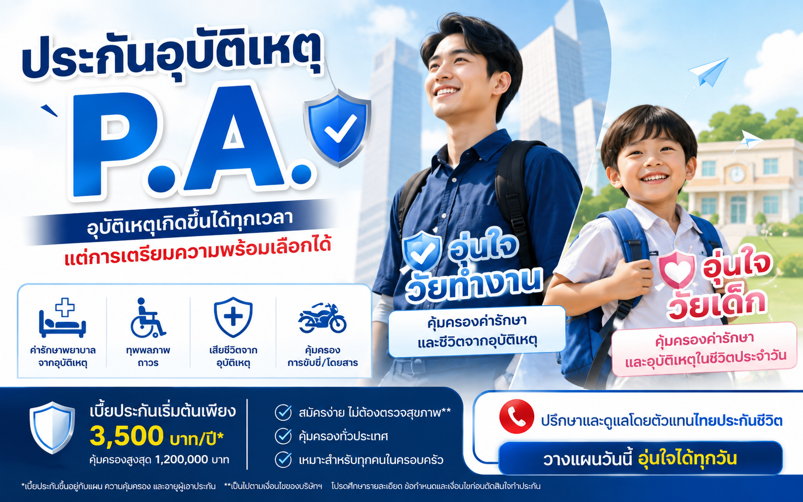 ประกันอุบัติเหตุ P.A.